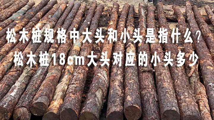 松木樁規(guī)格中大頭和小頭是指什么？松木樁18cm大頭對應(yīng)的小頭多少
